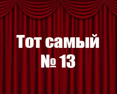 Тот самый № 13
