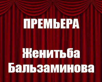 Женитьба Бальзаминова